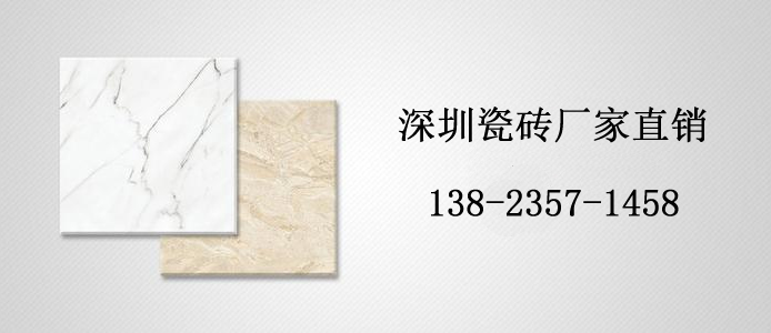 深圳瓷砖哪家好、深圳瓷砖多少钱_【厂家现货供应】(图1)